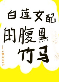 白蓮女配的腹黑竹馬（穿書）