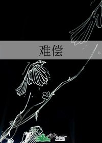 難償