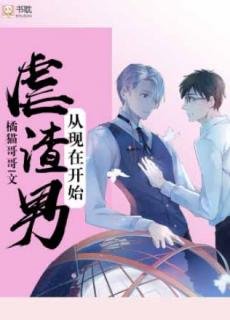 《虐渣男從現在開始》