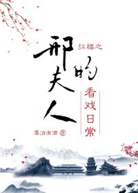 （BG/紅樓夢同人）紅樓之邢夫人的看戲日常