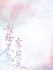 《我給星際當廚娘》