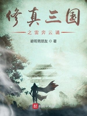 《修真三國之雷奔雲譎》