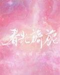 《春光旖旎》