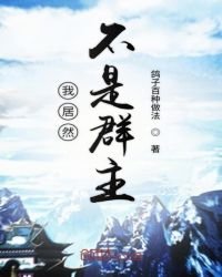 《我居然不是諸天群群主》