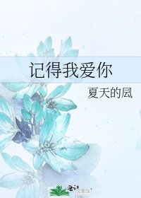 記得我愛你