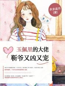 《玉佩裡的大佬:靳爺又兇又寵》