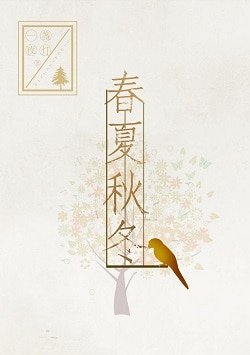 《春夏秋冬(GL)》