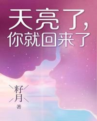 《天亮了,你就回來了》
