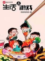 《生活系遊戲》