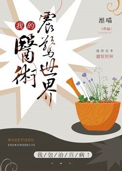 《我的醫術震驚世界》
