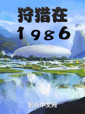 《狩獵在1986》