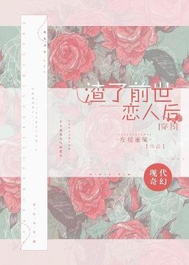 《(穿書)渣了前世戀人後》