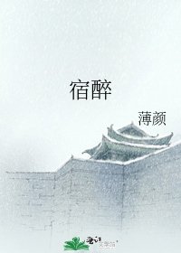 《宿醉》