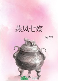 《燕鳳七殤》