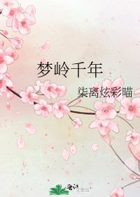 《夢嶺千年》