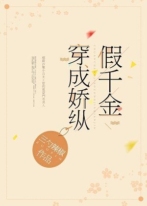 穿成骄纵假千金