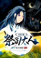 祭司大人不好撩