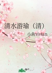 《清水遊瑜(清)》