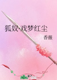 《狐奴·戲夢紅塵》