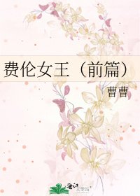 《費倫女王(前篇)》