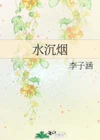 《水沉煙》