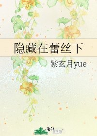《隱藏在蕾絲下》