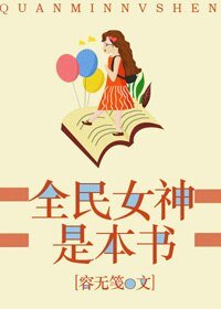 《全民女神是本書》