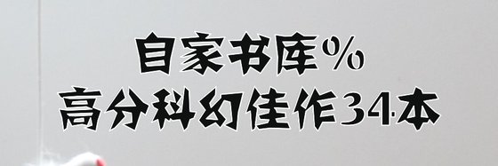 自家书库%高分科幻佳作34本