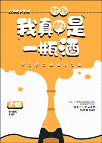 （BG/综漫同人）[综]我真的是一瓶酒