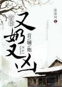 《首輔他又奶又兇(穿書)》