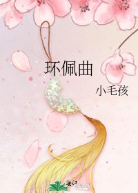《環佩曲》