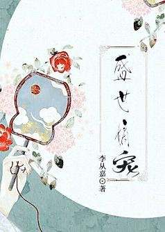 《盛世嫡寵》