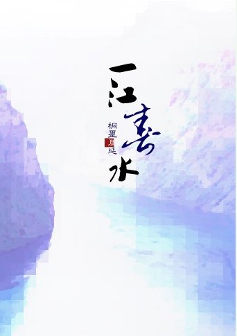 《一江春水》