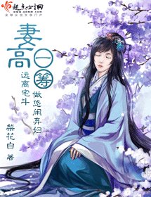 《妻高一籌》