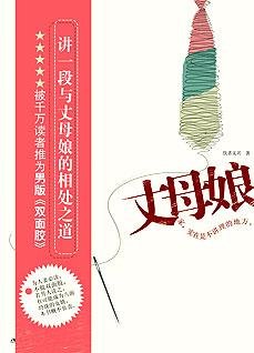 《丈母孃:好女婿養成記》