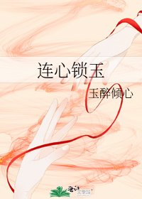 連心鎖玉