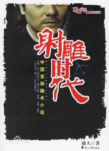 射鵰時代（出書版）