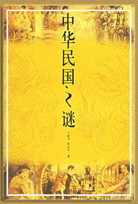 《**民國之謎(出書版)》