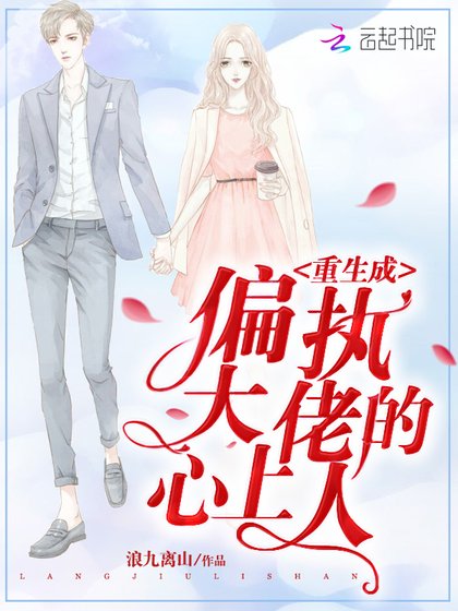 《重生成偏執大佬的心上人》