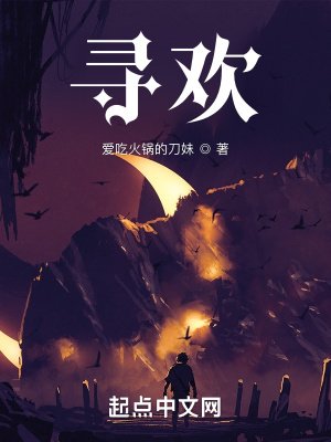 《尋歡》
