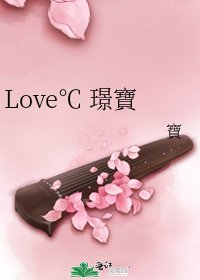 《Love℃ 璟寶》