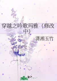 《穿越之吟歌瑪雅(修改中)》
