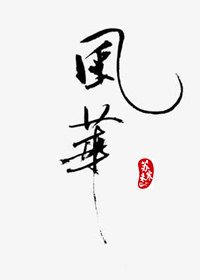 《風華》