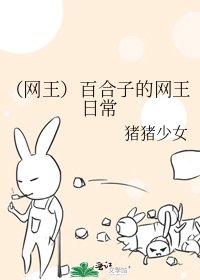 《(網王)百合子的網王日常》
