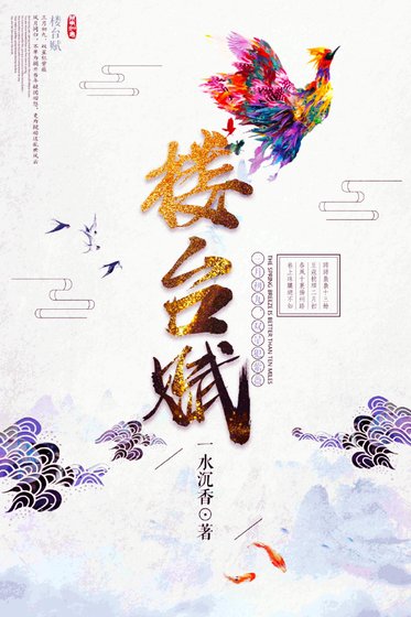 《樓臺賦》