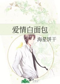 《愛情白麵包》