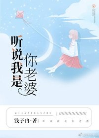 《聽說我是你老婆》