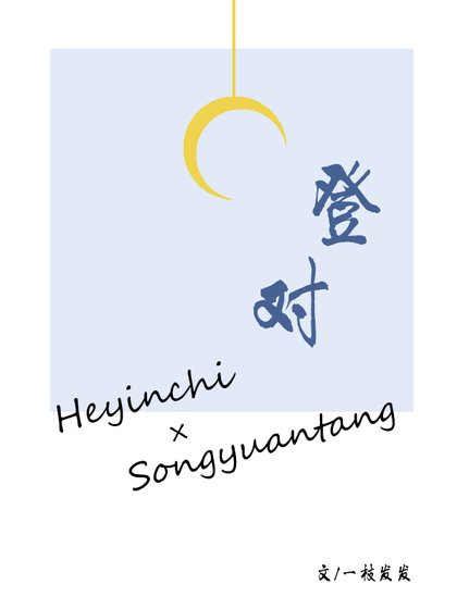 《登對》