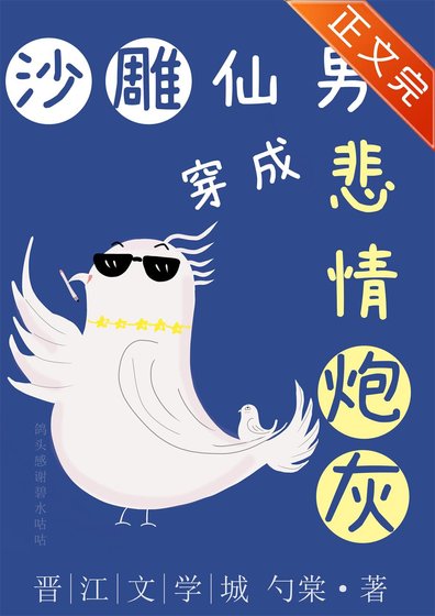 《沙雕仙男穿成悲情炮灰》