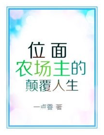 位面農場主的顛覆人生